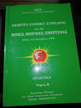 Πέμπτο Εθνικό Συνέδριο για τις ήπιες Μορφές Ενέργειας