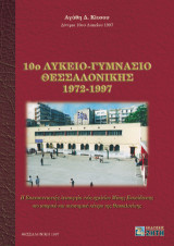 10ο Λύκειο-Γυμνάσιο Θεσσαλονίκης 1972-1997: Η εικοσιπενταετής λειτουργία ενός σχολείου μέσης εκπαίδευσης στο ιστορικό και οικονομικό κέντρο της Θεσσαλονίκης