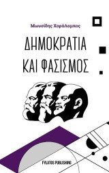 Δημοκρατία και Φασισμός