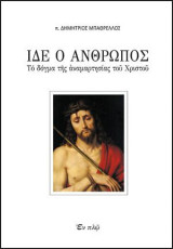Ίδε ο άνθρωπος: Το δόγμα της αναμαρτησίας του Χριστού