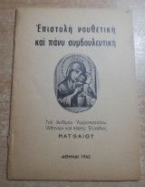 Επιστολή νουθετική και πανυ συμβουλευτικη