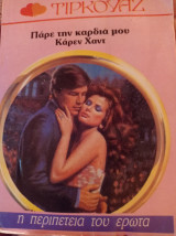 Πάρε την καρδιά μου