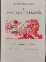 Ο δράκουλας της Ελλάδος και τα δρακουλάκια του