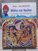 Ζακ Υβ Κουστώ Μύθοι και θρύλοι Ο κόσμος των Θαλασσών