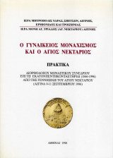 Ο Γυναικείος Μοναχισμός και ο Άγιος Νεκτάριος