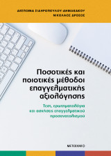 Ποσοτικές και ποιοτικές μέθοδοι επαγγελματικής αξιολόγησης: Τεστ, ερωτηματολόγια και ασκήσεις επαγγελματικού προσανατολισμού