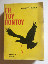 Γή του Πόντου