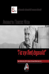 Ανθολογία Ποίησης Νέων Νο1: για την Κική Δημουλά
