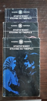 Έγκλημα και τιμωρία - 3 τόμοι