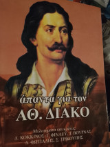 Απαντα για τον Αθ.Διακο