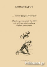 Εκ του ημερολογίου μου