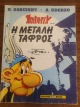 Αστεριξ η μεγάλη τάφρος
