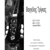 20 Έντεχνα και Λαϊκά Τραγούδια + CD