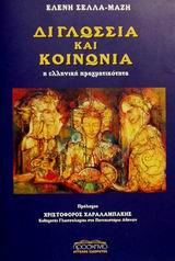 Διγλωσσία και κοινωνία