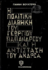 Η πολιτική διαθήκη του Γεώργιου Παπανδρέου και η αντίσταση του Ανδρέα