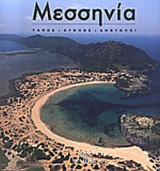 ΜΕΣΣΗΝΙΑ (ΣΕΤ ΔΥΟ ΒΙΒΛΙΩΝ)