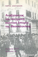 ΑΝΑΖΗΤΩΝΤΑΣ ΤΗΝ ΣΥΓΧΡΟΝΗ ΠΟΛΙΤΙΚΗ ΙΣΤΟΡΙΑ ΤΗΣ ΘΕΣΣΑΛΟΝΙΚΗΣ