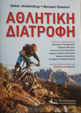 Αθλητική Διατροφή