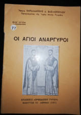 Οι Άγιοι Ανάργυροι