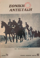 Εθνική Αντίσταση (Περιοδικό) - Τεύχος 74 - 1992