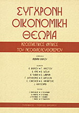 Σύγχρονη οικονομική θεωρία