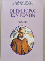 Έμποροι των εθνών