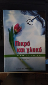 Πικρό και γλυκό
