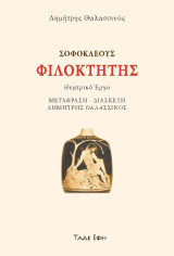 Σοφοκλέους Φιλοκτήτης: Θεατρικό έργο