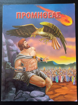 Προμηθέας
