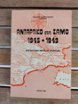 Το αντάρτικο στη Σάμο 1945-1949 Κατάσταση μετά τη Βάρκιζα