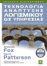 Τεχνολογία ανάπτυξης λογισμικού ως υπηρεσίας