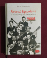Μουσικό ημερολόγιο 2006, οι δεξιοτέχνες του μπουζουκιού. οι
