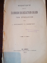 Εισαγωγή εις το Ελληνικόν Εκκλησιαστικόν Δίκαιον