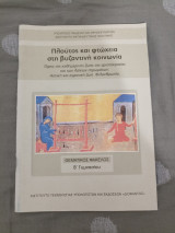 Πλούτος και φτώχεια στη βυζαντινή κοινωνία