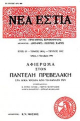 ΝΕΑ ΕΣΤΙΑ, ΤΕΥΧΟΣ 1662, ΕΤΟΣ Ο', ΤΟΜΟΣ 14ος, 1-10-1996