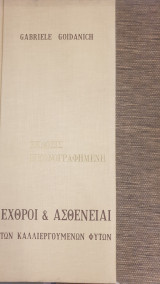 Εχθροί και ασθένειαι των καλλιεργούμενων φυτών τόμος α