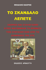 Το σκάνδαλο ΛΕΠΕΤΕ: Σκέψεις και συλλογισμοί ¨Η Πως φαγώθηκαν τα χρήματα των συνταξιούχων από τις διοικήσεις τςη ΕΤΕ