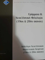 Γράμματα ΙΙ:Nοελληνική Φιλολογία(19ος & 20ός αιώνας).Ανθολόγιο Νεολληνικών Λογοτεχνικών Κειμένων(19ος & 20ός αιώνας)