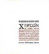 Χερσών: Δια νύμφη μανιακή μετά του ακολούθου της και του πατέρα αυτής μετά του δικού του ακολούθου-τρελού εις τρία παραληρήματα αυτής, οκτώ αφηγήσεις του ακολούθου της, πέντε ανομοιοκατάληκτα σονέτα του ακολούθου-τρελού και ένα του πατέρα