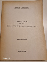 Εισαγωγη εις την θεολογιαν της παλαιας διαθηκης