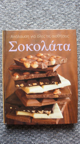 Σοκολάτα