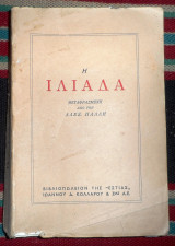 Η ιλιαδα 1950 μεταφραση αλεξ.παλλη