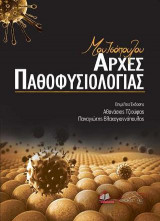 ΑΡΧΕΣ ΠΑΘΟΦΥΣΙΟΛΟΓΙΑΣ