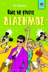 Πώς να γίνεις διάσημος