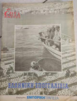 Επτά Ημέρες - Ελληνική Σπογγαλιεία