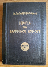 Ιστορια του Ελληνικου Εθνους τόμος 6ος Απὸ τῆς ἀρχῆς τῆς Φραγκοκρατίας μέχρι τῆς ἁλώσεως τῆς Κωνσταντινουπόλεως μέχρι τῆς ᾿Επαναστάσεως τοῦ 1821
