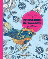 Μυστικός κήπος: Ζωγραφική για χαλάρωση με glitter