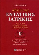 Αρχές της Εντατικής Θεραπείας Β΄Τόμος