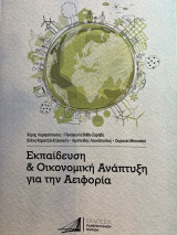Εκπαίδευση & Οικονομική Ανάπτυξη για την Αειφορία