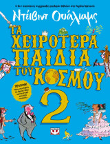 Τα χειρότερα παιδιά του κόσμου 2